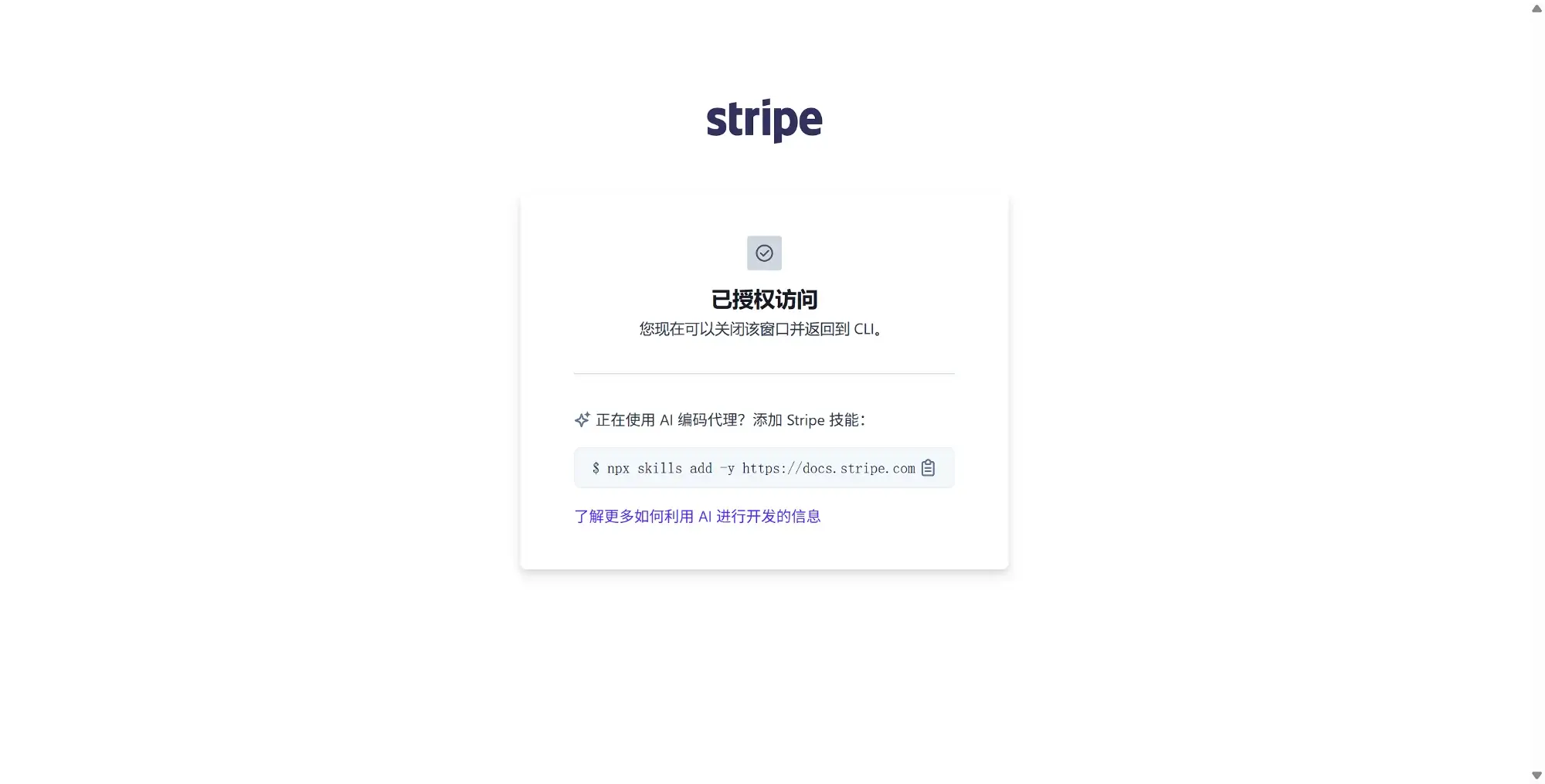 Stripe CLI authorization success page